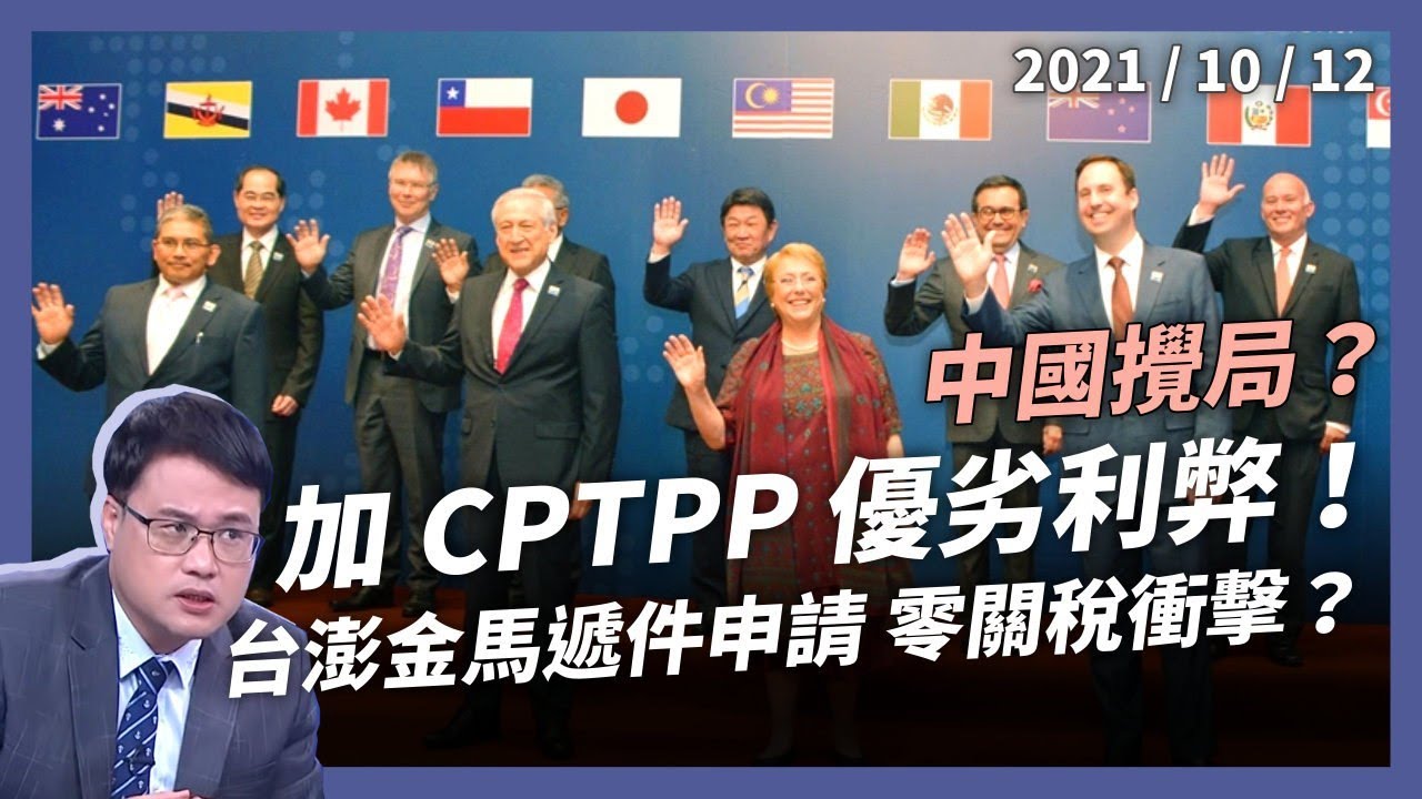 CPTPP「台澎金馬」遞件，中國關難過？優劣利弊一次看！
