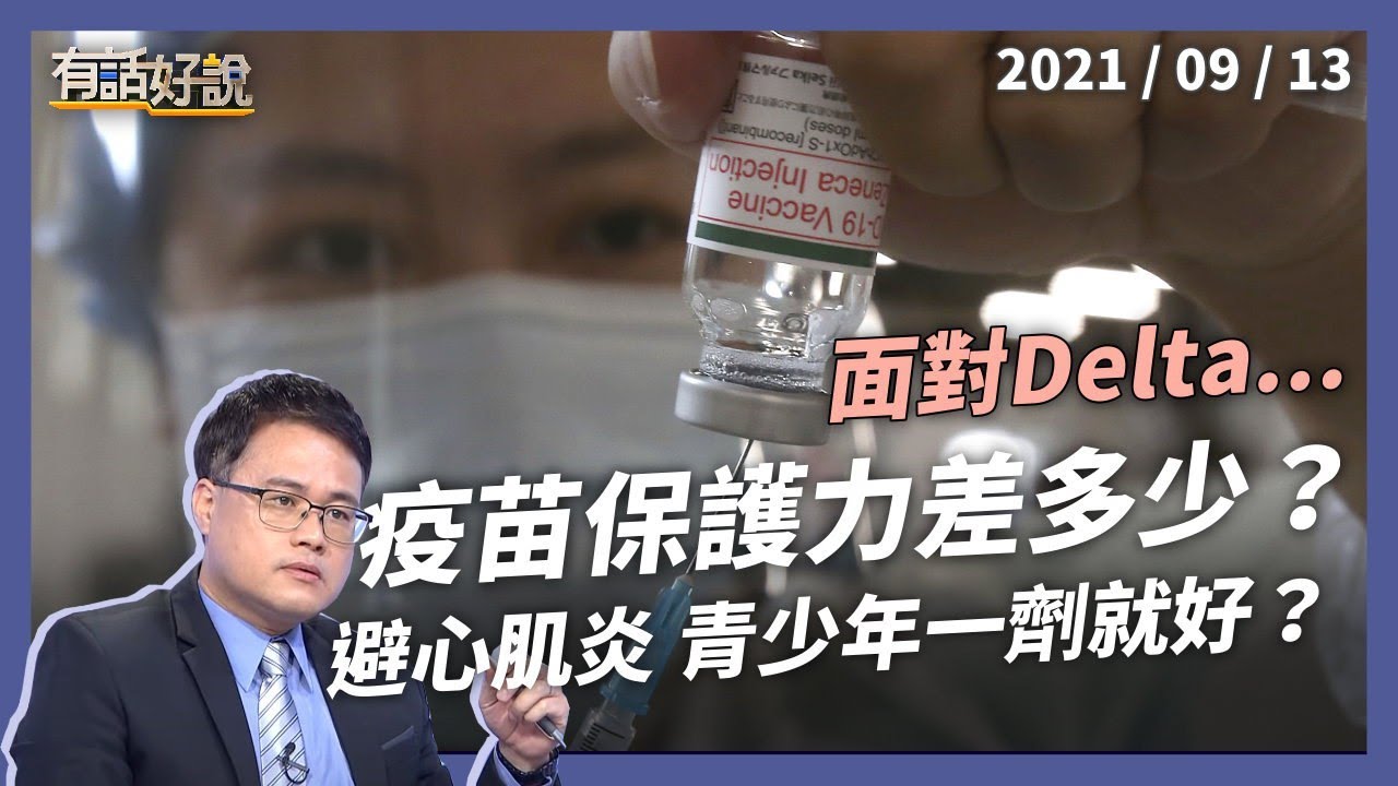 疫苗面對 Delta，保護力差多少？避心肌炎，青少年一劑就好？