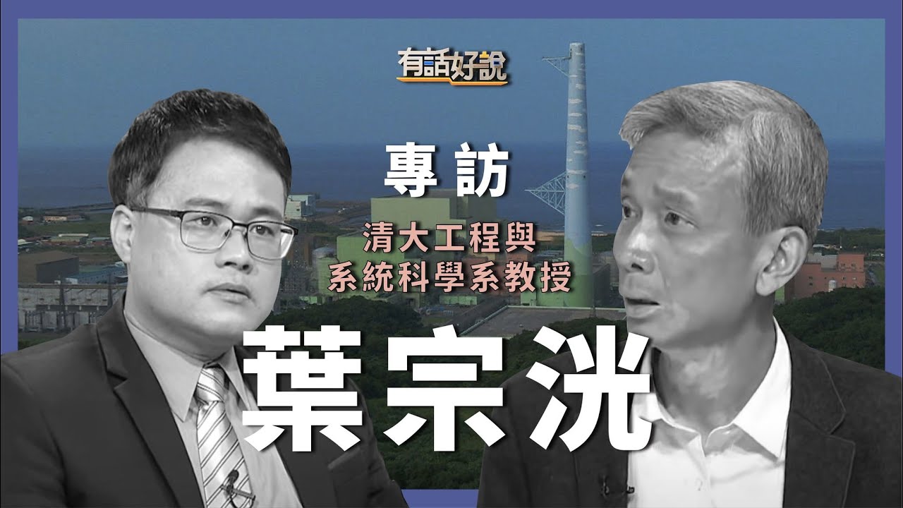 專訪葉宗洸：核四安全標準可信？核廢處置依然無解？