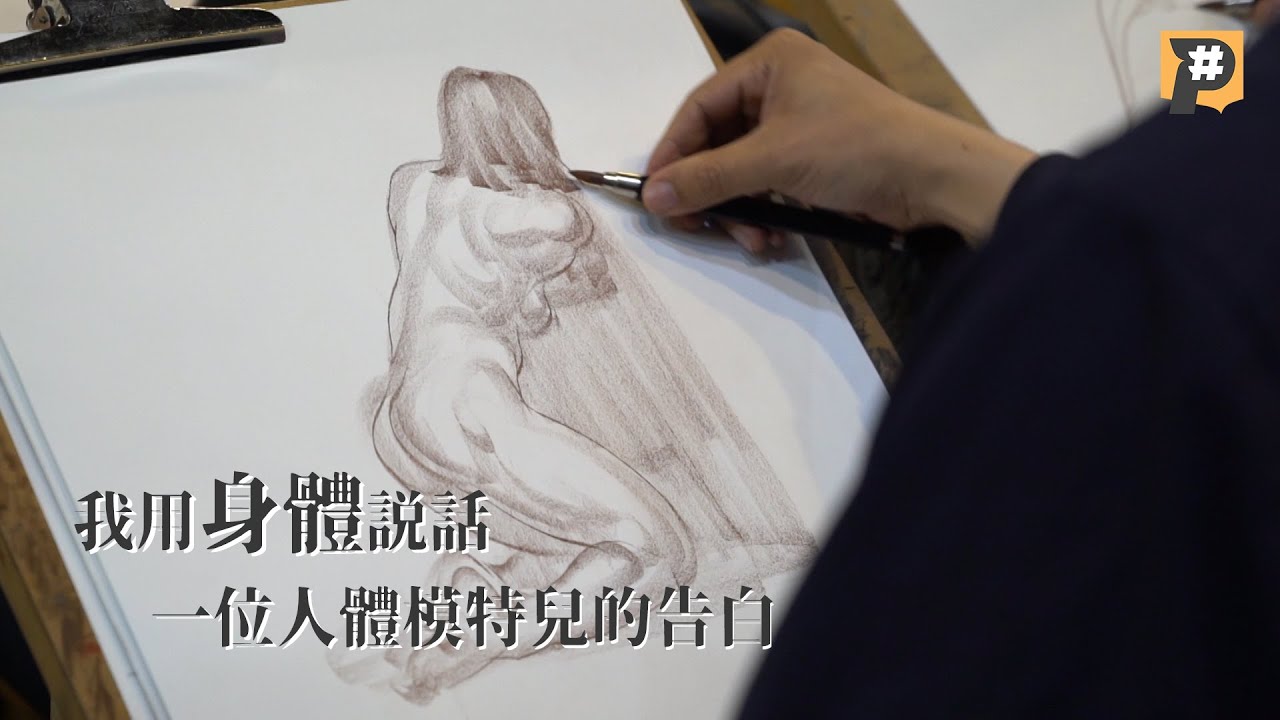 【P觀點】我用身體說話：一位人體模特兒的告白