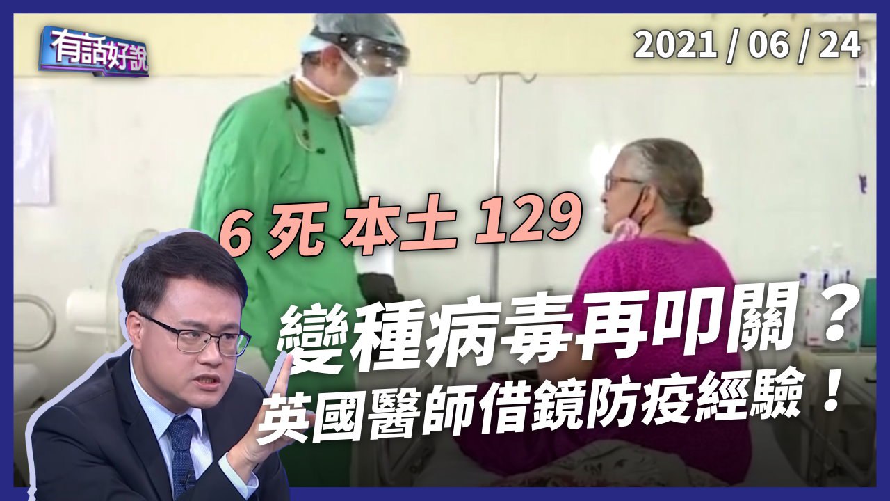 6死本土129！變種病毒再叩關？借鏡英國醫師防疫經驗！