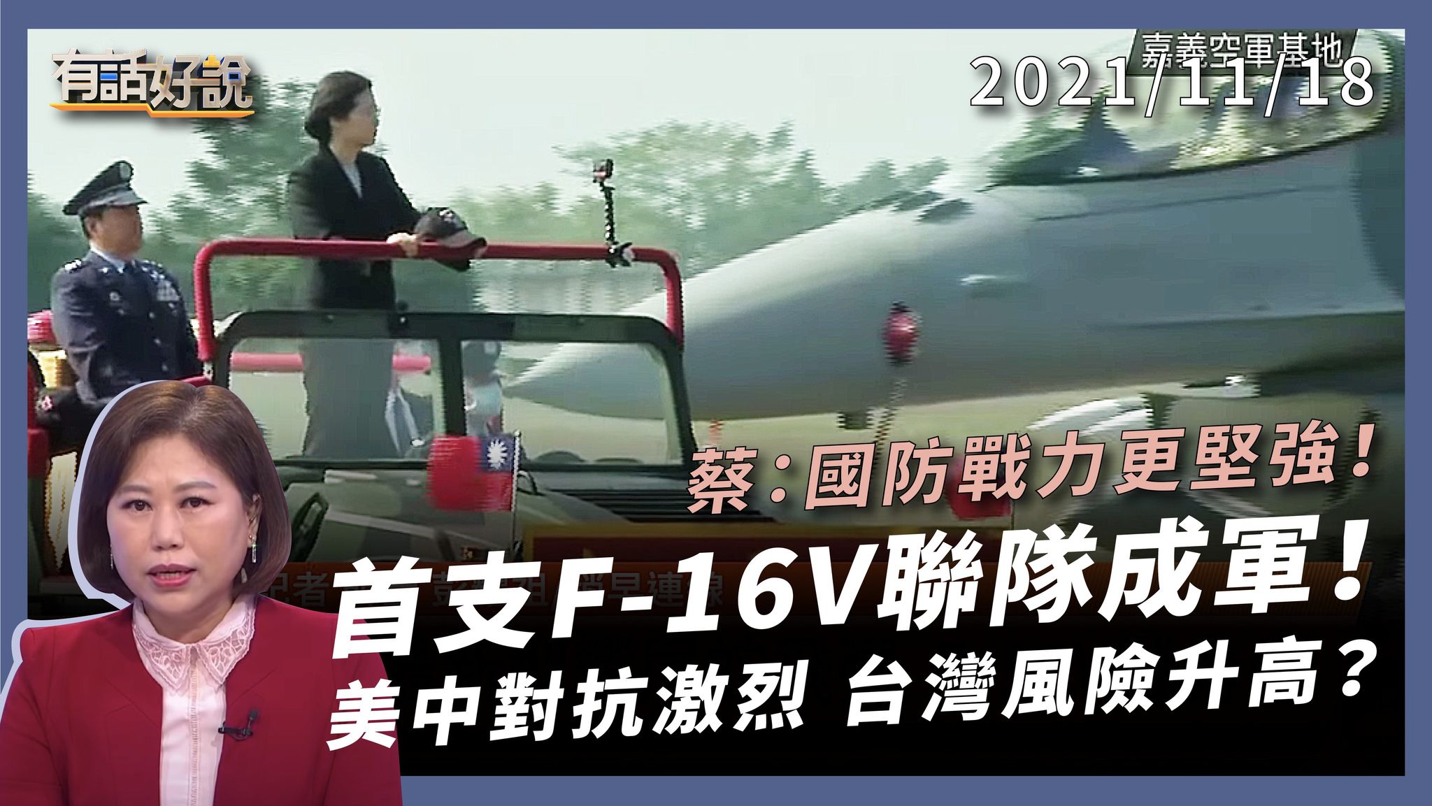 F-16V接裝成軍!蔡總統:台灣戰力更堅強 中國軍武進逼!美國防範核奇襲！台灣風險升高?