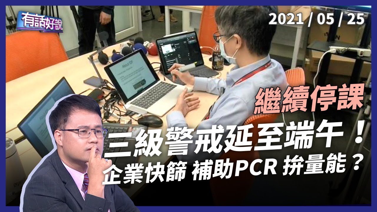 三級警戒、停課延至6/14！民間加入快篩、PCR 有用嗎？