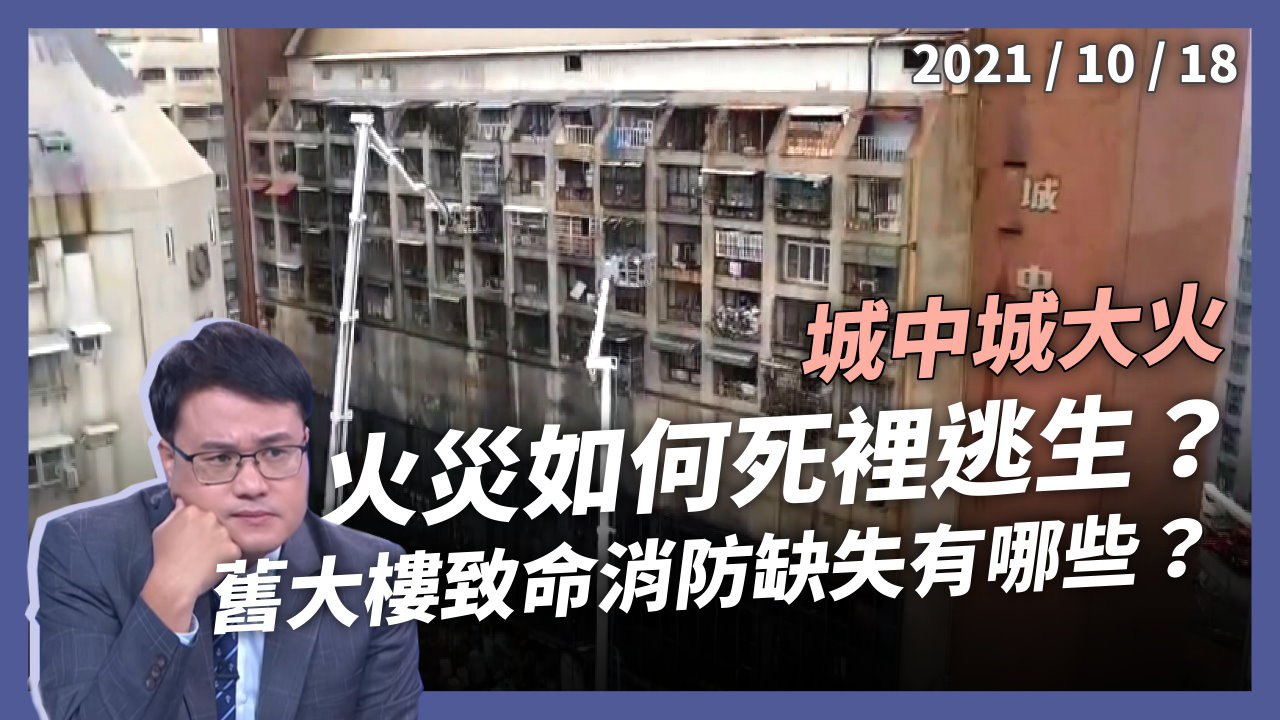 城中城大火46死！火災如何死裡逃生？