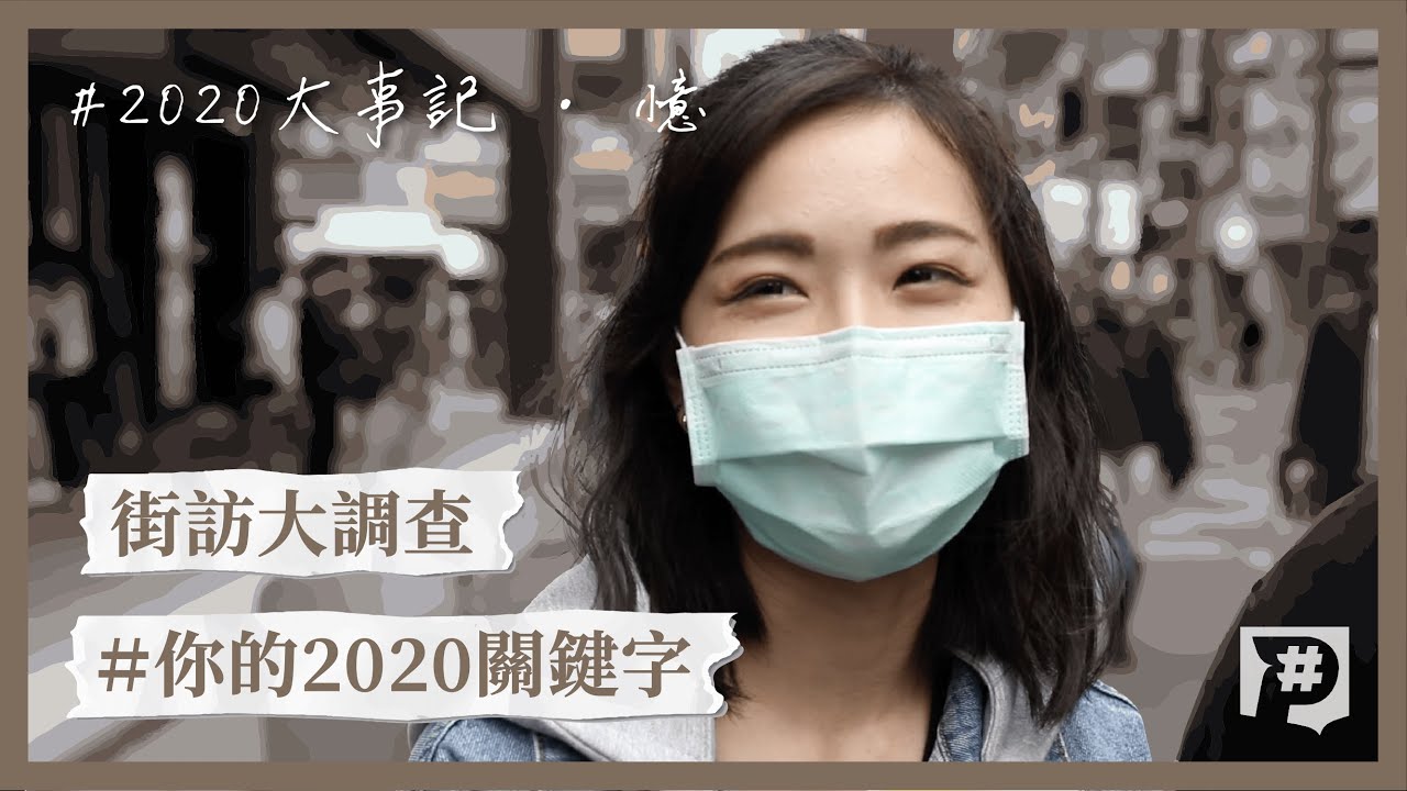 街訪大調查》2020哪件事大家最關心？
