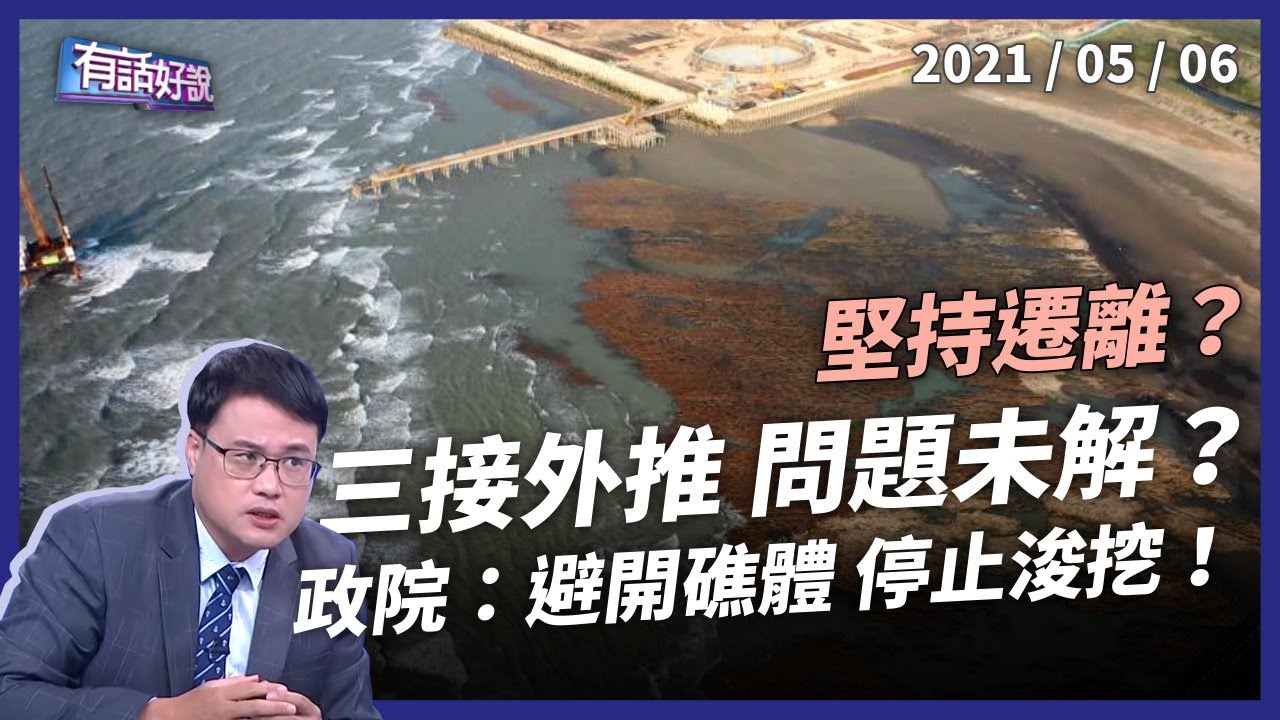三接外推問題未解？不浚挖、不填土，是否能保護藻礁？