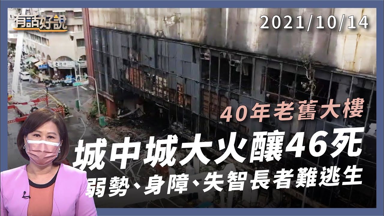 城中城大火 46 死！身障、獨老難逃生！弱勢租屋困境仍無解？