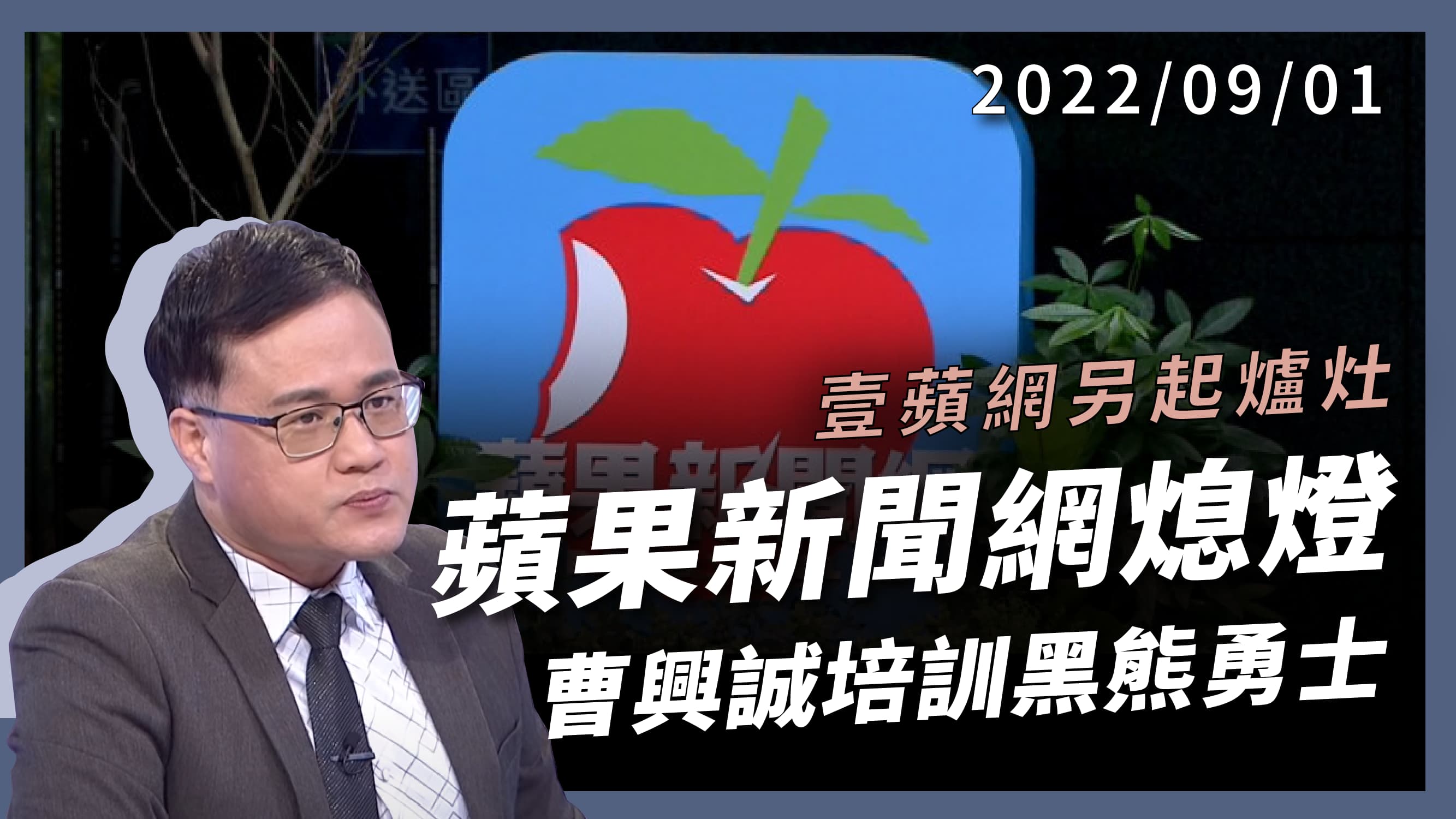 蘋果新聞網結束營運 曹興誠10億培訓黑熊勇士 300萬民防+30萬神射手 全民防衛 反制中國入侵
