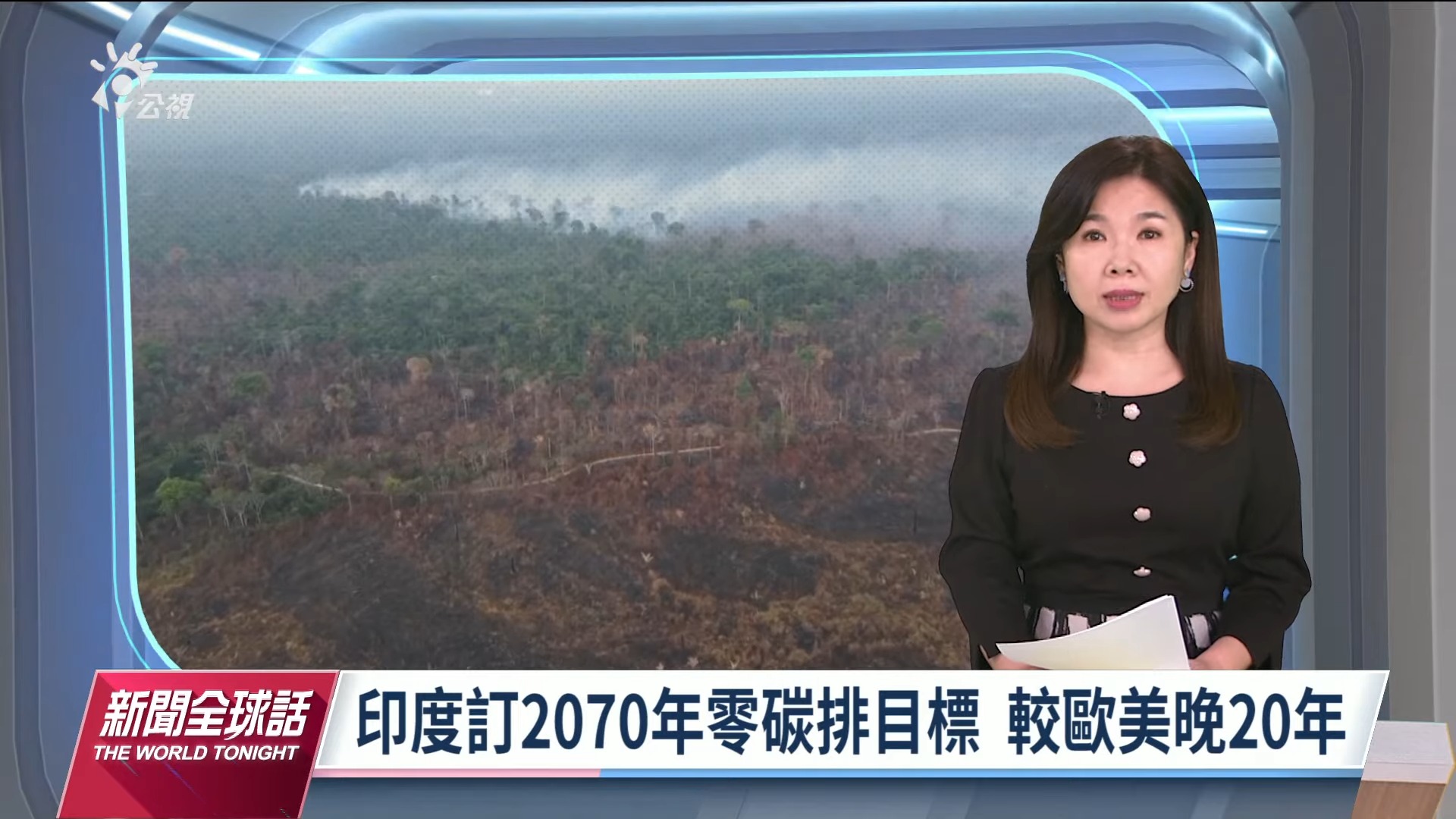 2021/11/02新聞全球話｜金磚四國僅印度出席  碳排目標挨批落後