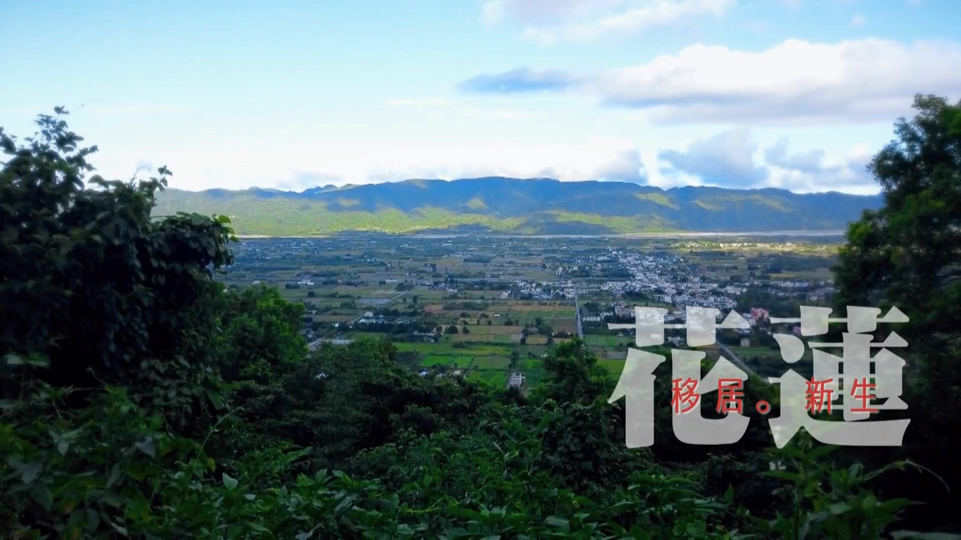 2022/09/09 南部開講-在地旅行 移居花蓮新生活