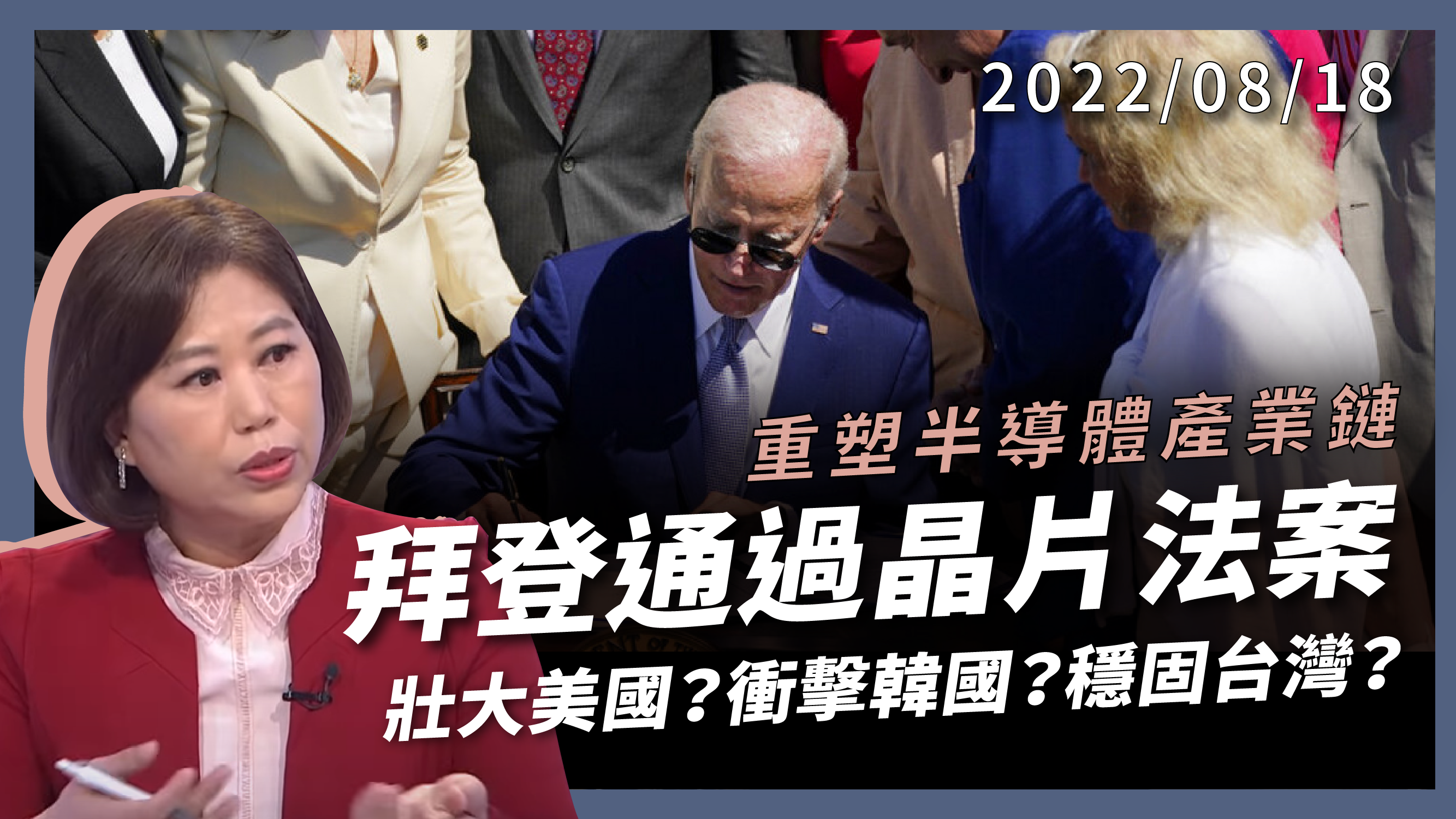 拜登重塑半導體產業鏈 掐死中國？晶片法案+Chip4 壯大美國？衝擊韓國？穩固台灣？