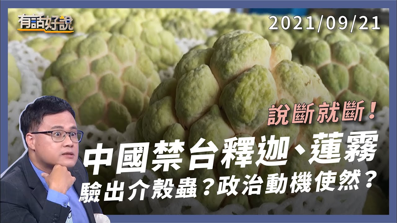 水果政治味？鳳梨禁令後，中國再禁台釋迦、蓮霧！