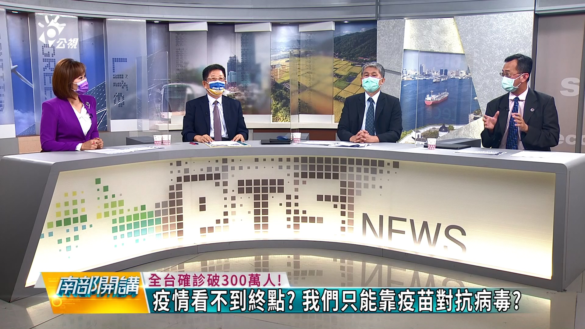確診破300萬人 疫情走下坡？ 群體免疫出現效果?