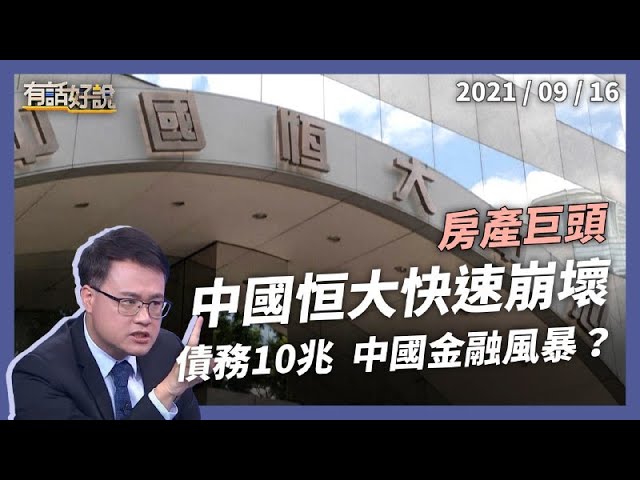 中國房產巨頭深陷危機！恒大集團，會成為中版金融風暴嗎？