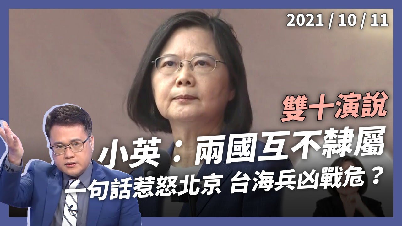 小英演說「兩岸互不隸屬」惹怒中國？台灣就是中華民國？