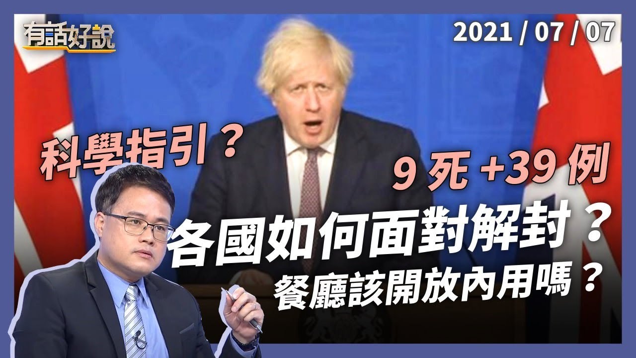 9死39例，各國如何面對解封？餐廳應該開放內用嗎？