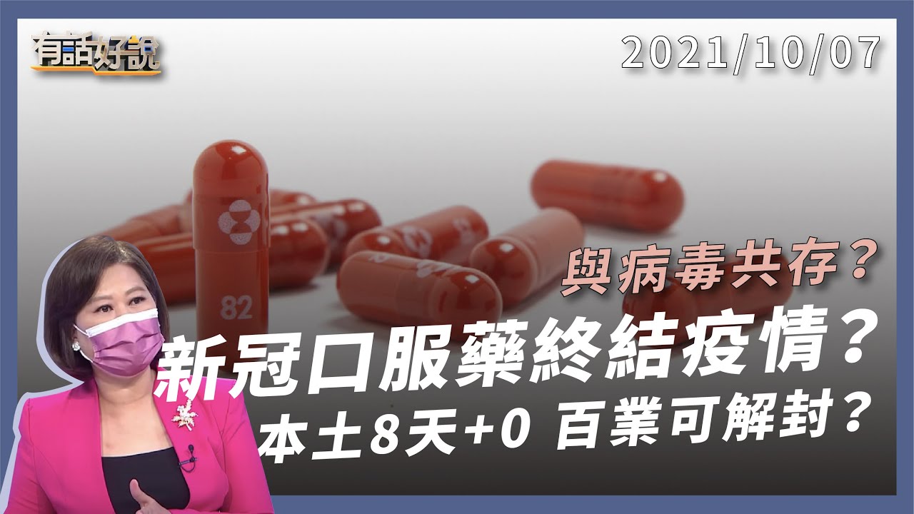 新冠口服藥能終結疫情嗎？首劑覆蓋六成，解封與病毒共存？