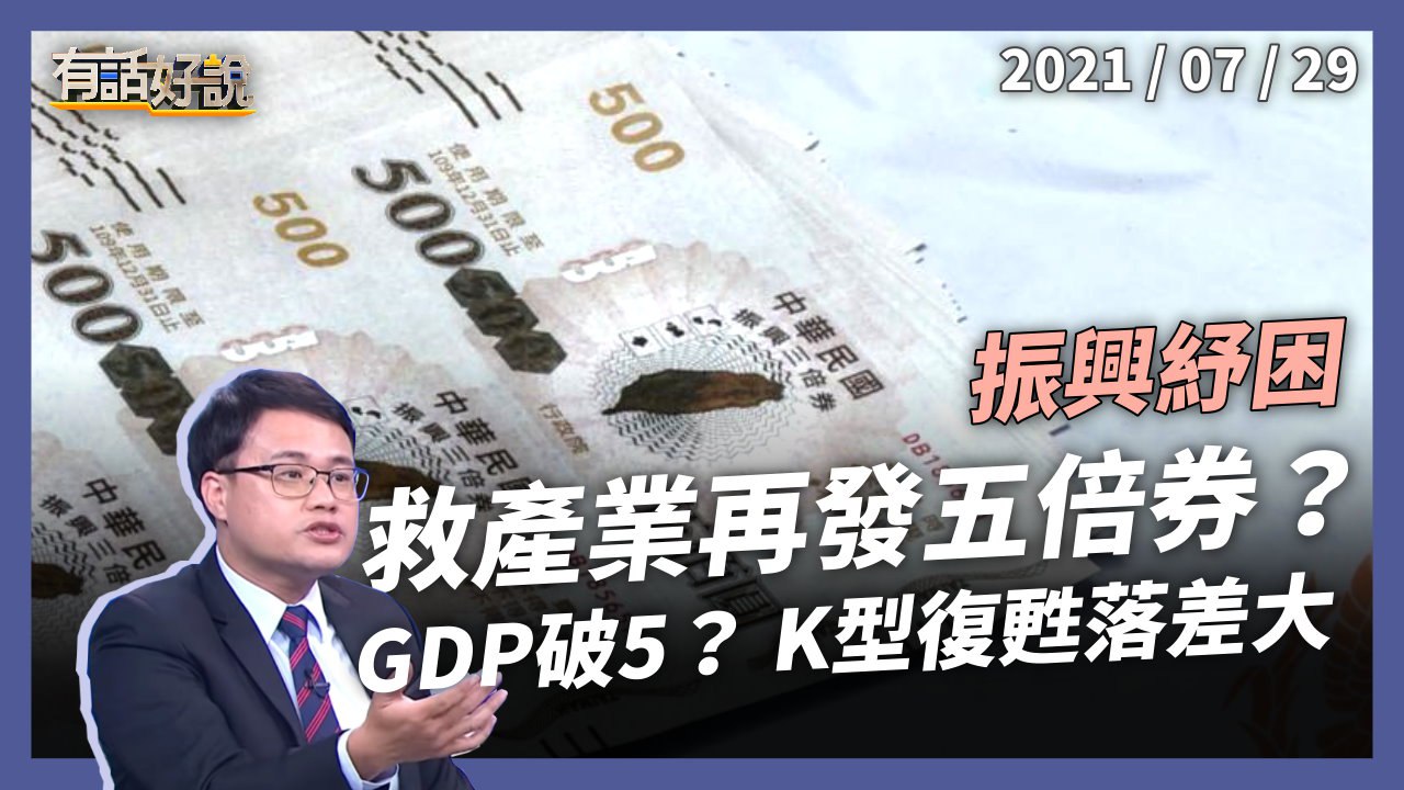 振興紓困！救產業再推五倍券？K 型復甦，GDP 仍破 5？