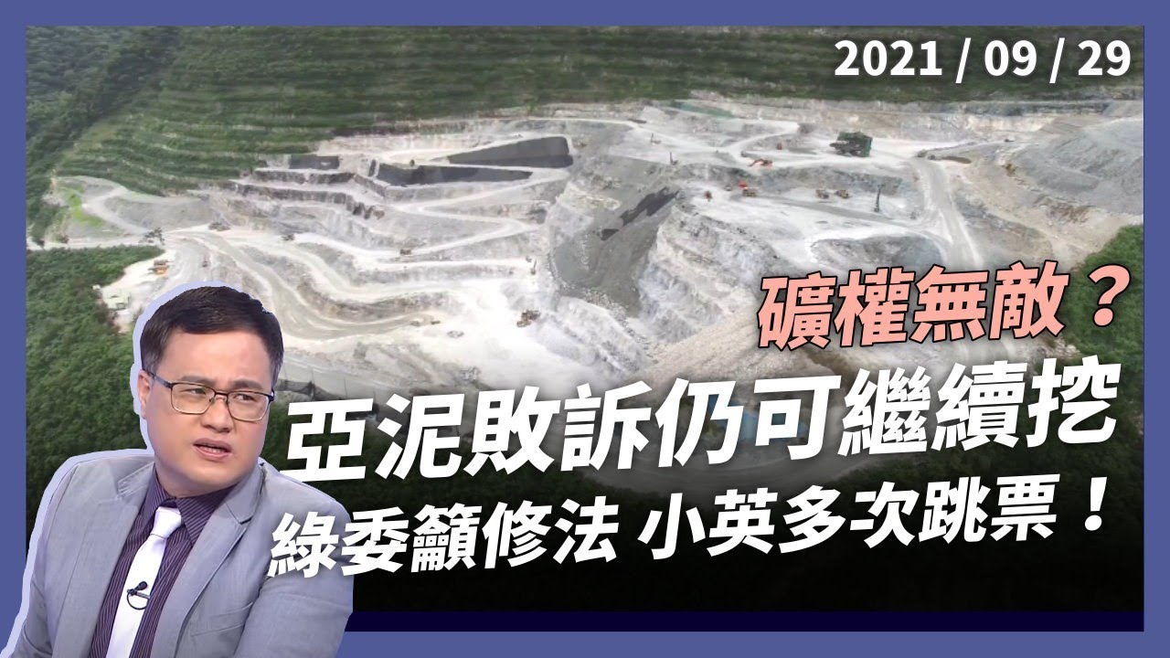 礦權無敵？亞泥敗訴仍可繼續挖！綠委籲修法，小英會再跳票嗎？