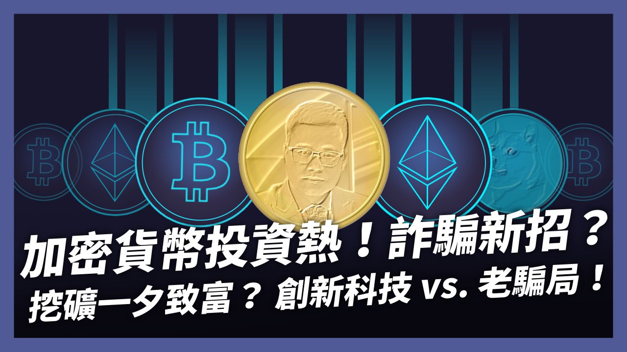 挖礦一夕致富？加密貨幣投資熱！是創新科技還是老騙局？