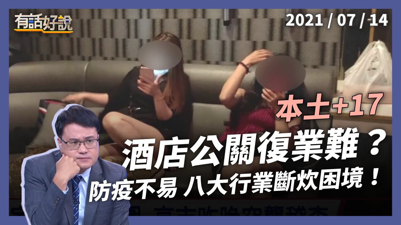 本土+17！收入斷炊、復業困難，三級警戒下的酒店公關...