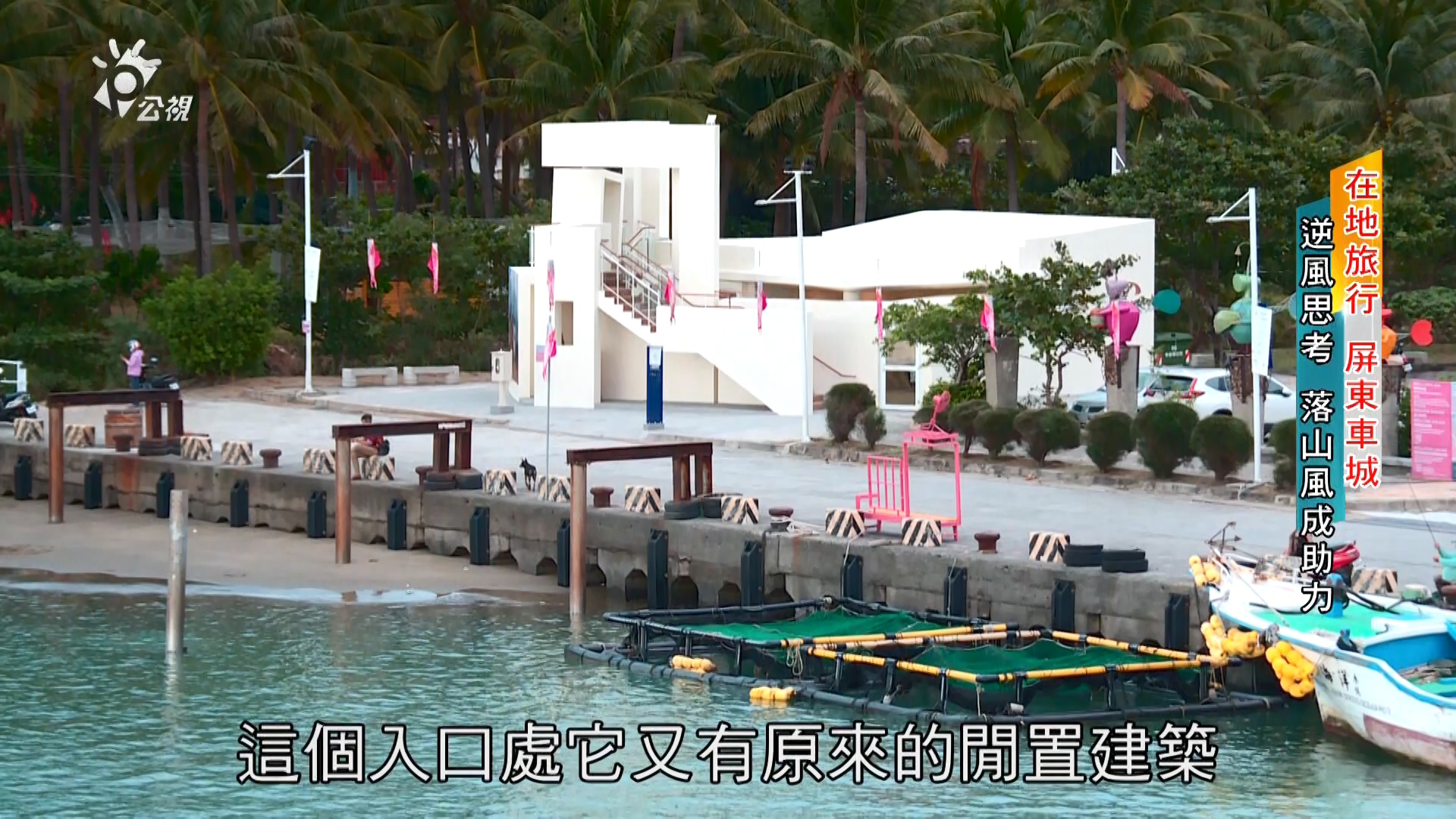 在地旅行 屏東車城 藝術與保育的力道