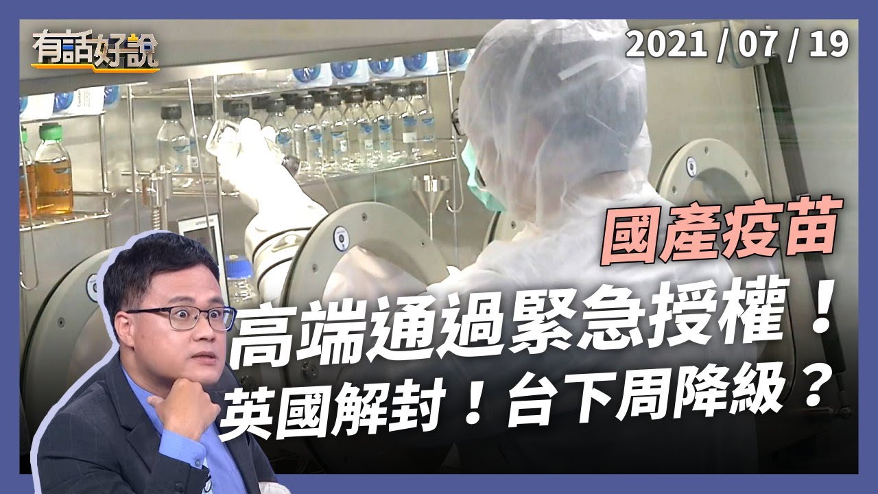 高端通過緊急授權！英國正式解封，台灣下周有望降級？