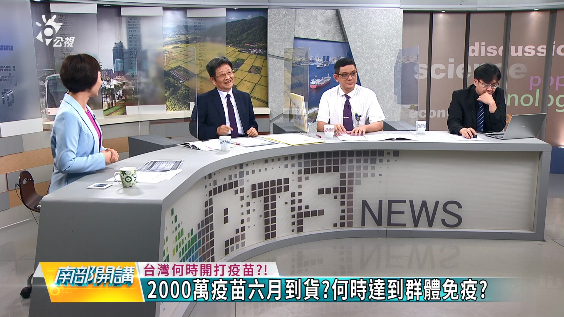 全球疫苗戰開打!? 台灣準備好了嗎?