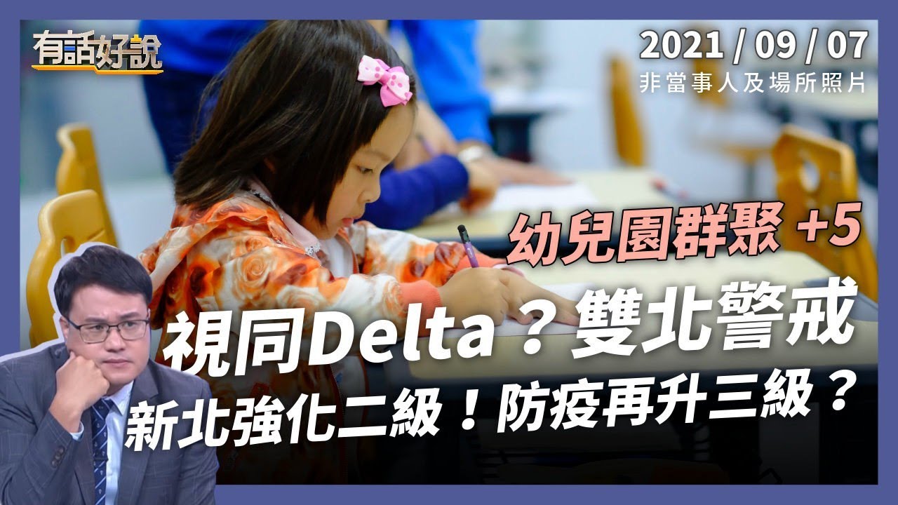 幼兒園群聚+5！視同 Delta 雙北拉警報！防疫會再升級嗎？