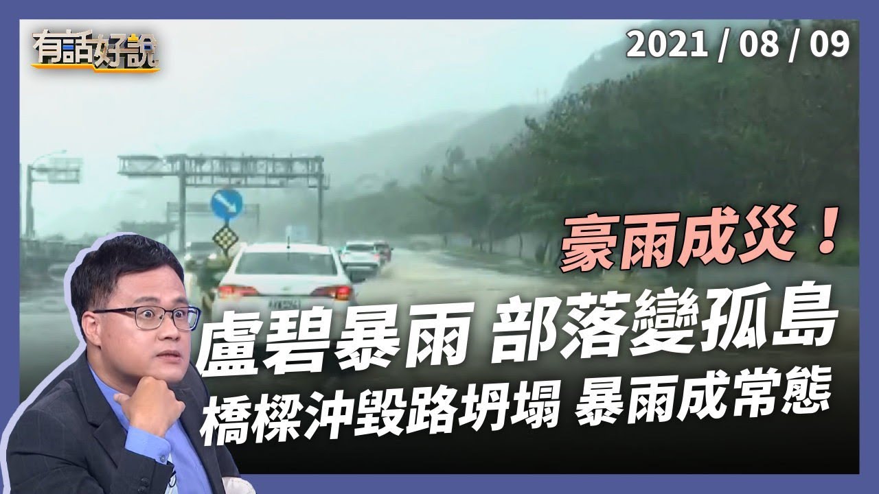 盧碧暴雨狂掃，山區部落形同孤島！豪雨釀災將成常態？