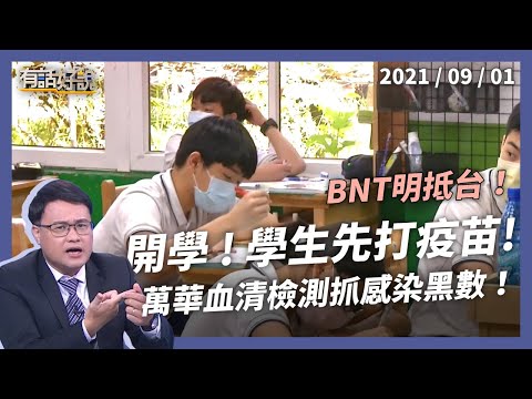 萬華6千人血清監測！BNT將抵台 青少年先打 1劑涵蓋率42%