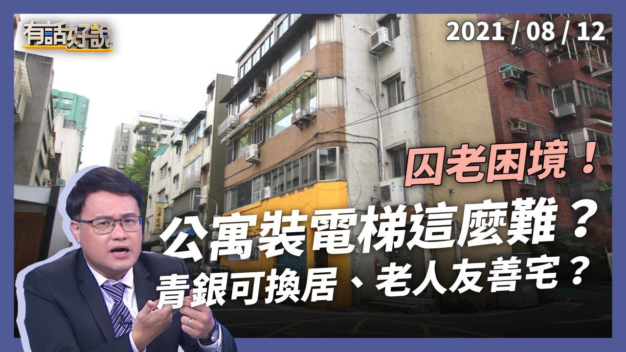 囚老困境！公寓裝電梯？青銀可換居？銀髮友善宅？老屋禁錮的晚年！