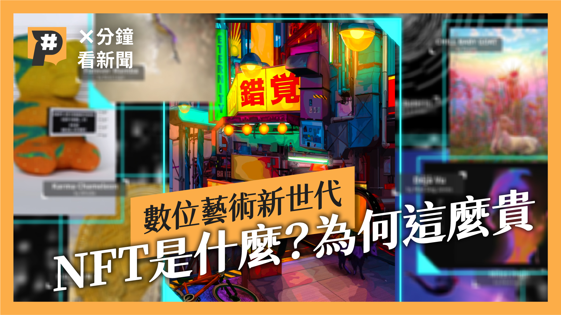 NFT是什麼，可以賣到這麼貴？7分鐘帶你了解加密藝術投資熱