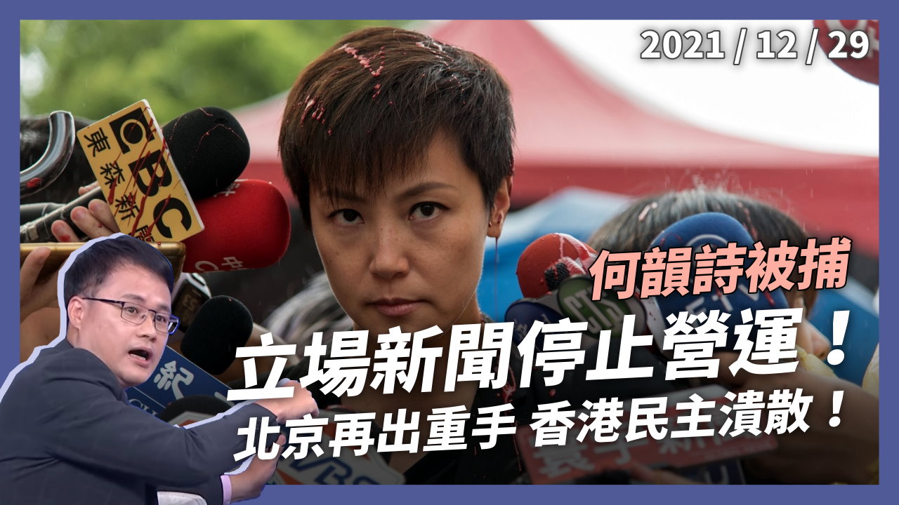 何韻詩等多人被捕 立場新聞停止營運！