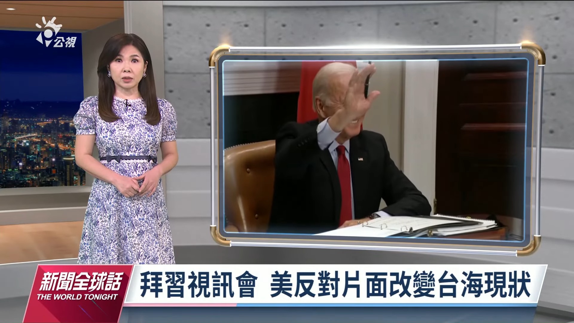 2021/11/16新聞全球話｜台灣議題交鋒  美反對片面改變台海現狀