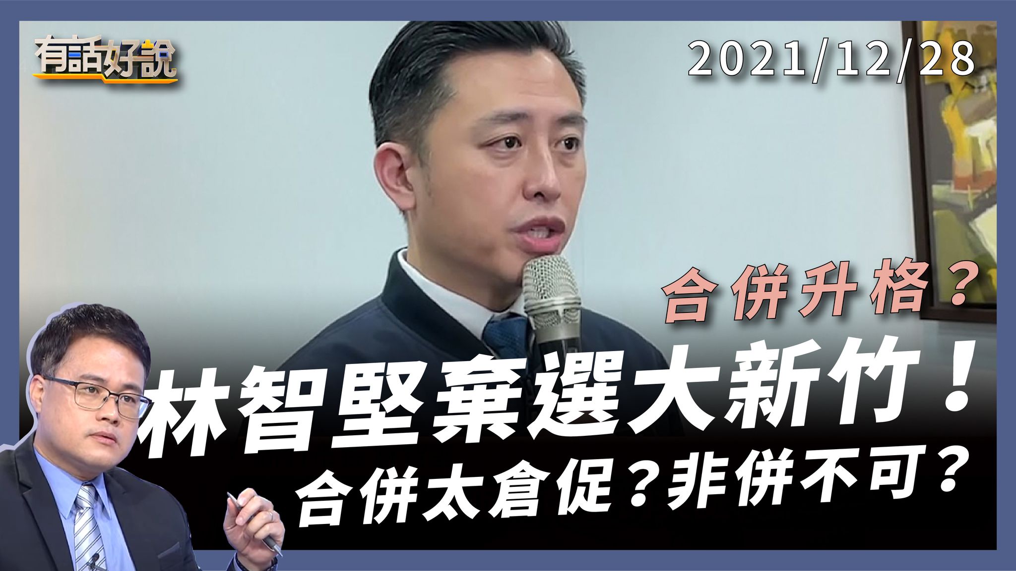 大新竹合併升格？林智堅宣布棄選！ 迫在眉睫？排擠苗栗？政治衝擊？直轄市爭奪戰！
