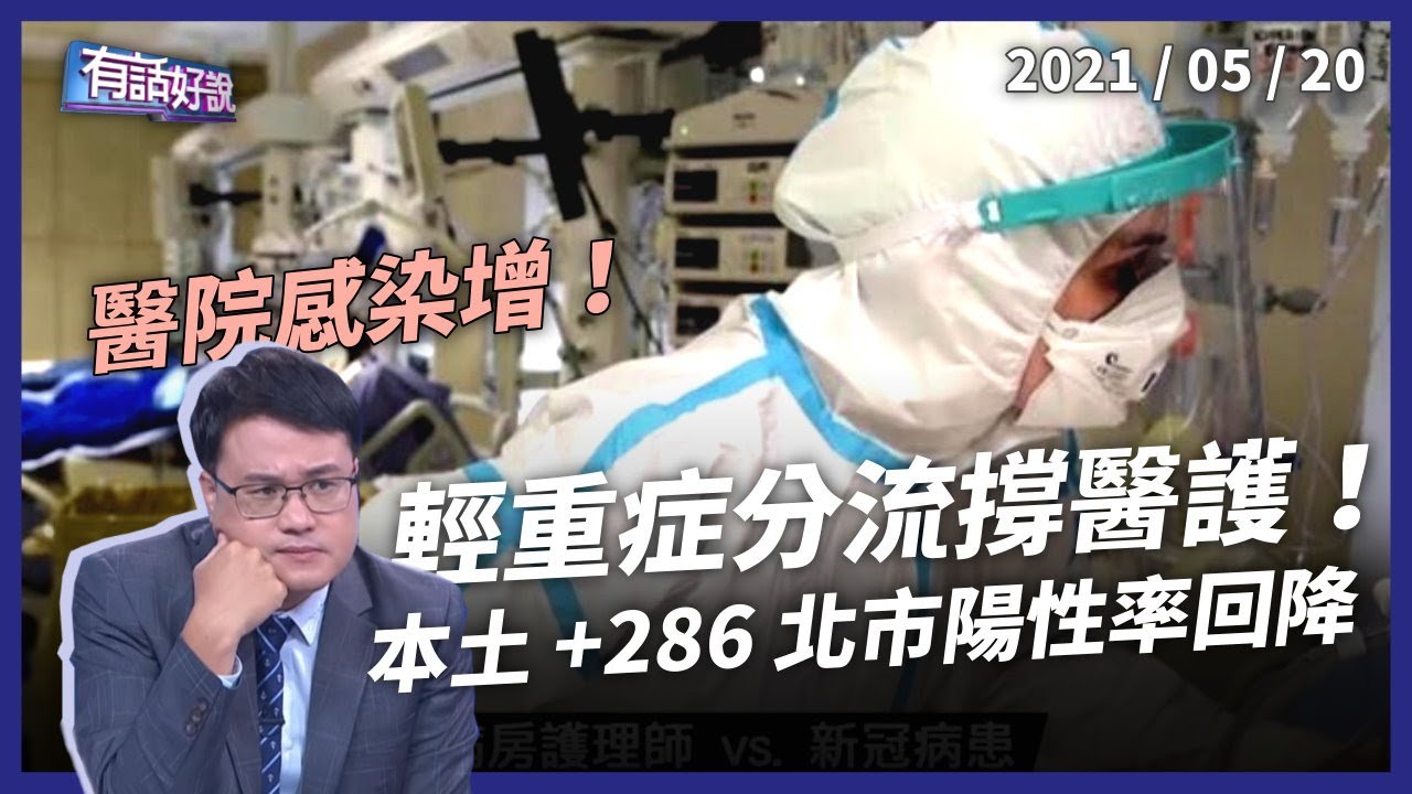 5 起院內感染，醫療機構衝擊大！輕重症分流成關鍵？