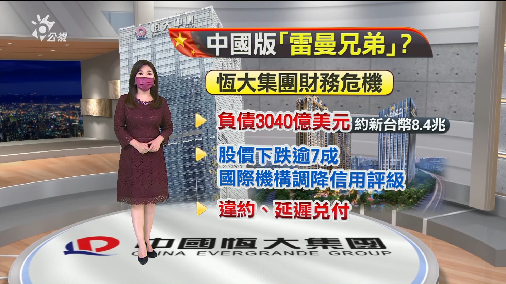 2021.09.14新聞全球話-[恆大壞帳難解  外媒:如"雷曼兄弟"翻版]