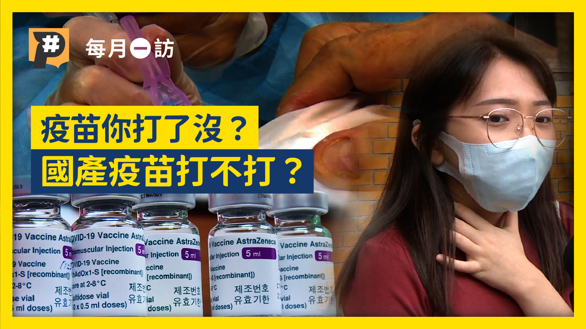 你打了疫苗嗎？打莫德納會變萬磁王？民眾這麼看國產疫苗...