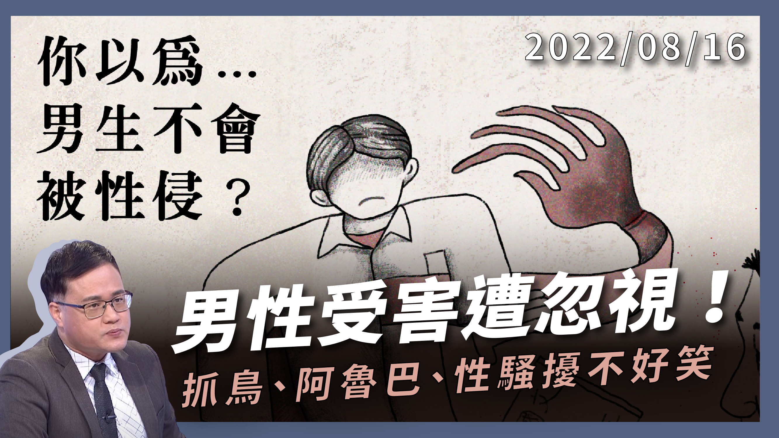 你以為男生不會被性侵？抓鳥、阿魯巴、性騷擾不好笑！男性受害遭忽視！