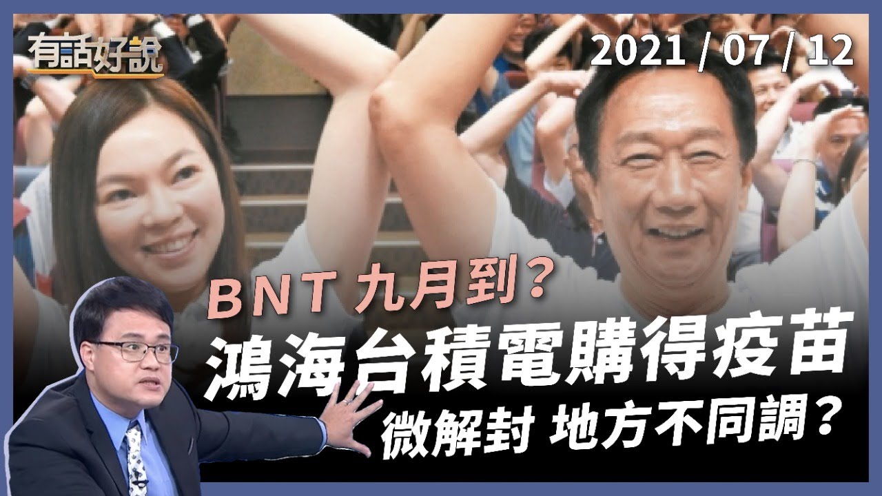 BNT 九月到？鴻海、台積電購得疫苗！微解封各地不同調？