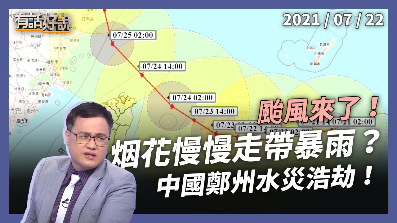 颱風將至？烟花慢慢走帶暴雨？中國鄭州水災浩劫！