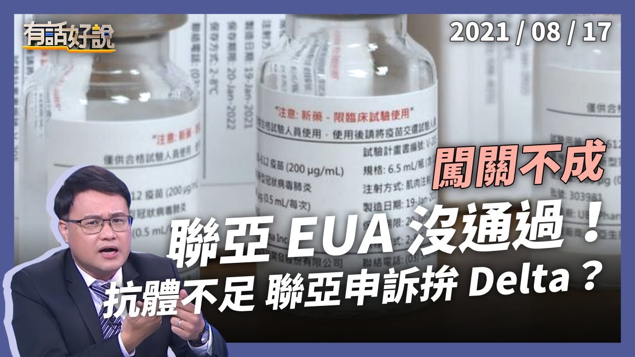 聯亞 EUA 沒通過！抗體未達標，聯亞申訴再拚 Delta 病毒？