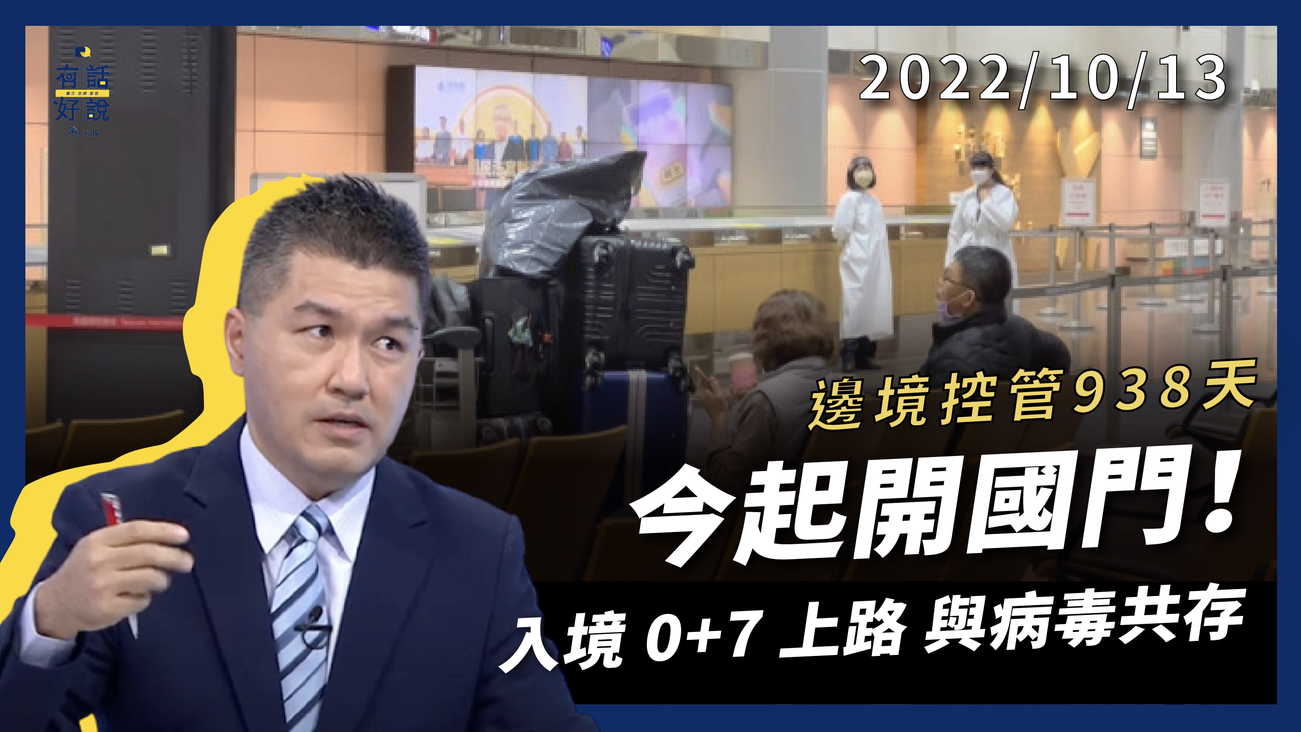 邊境控管938天！今起開國門！與病毒共存！呼吸道感染增！病毒持續變異！ 0+7防疫新階段