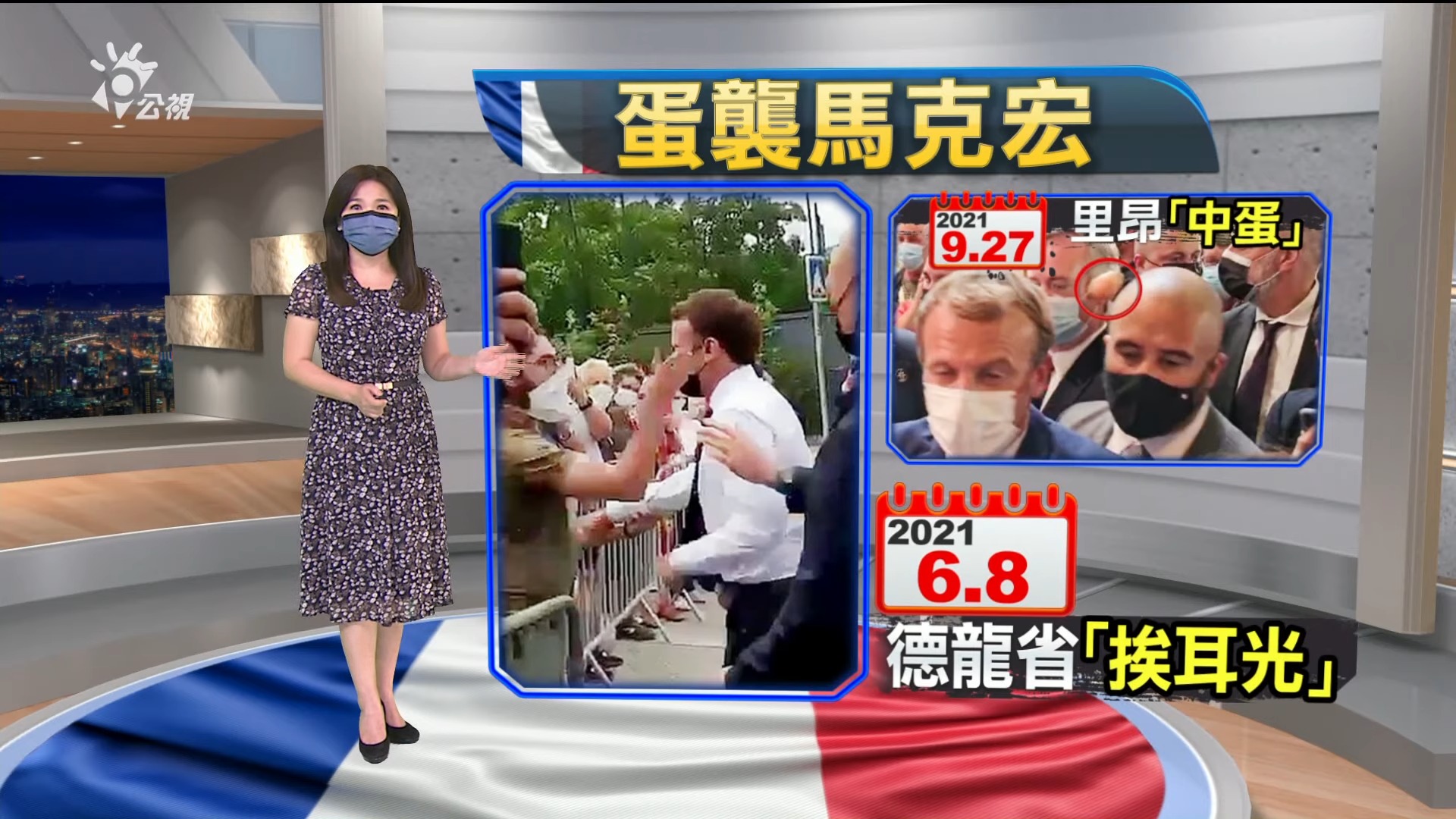 2021.09.28新聞全球話-["蛋襲"馬克宏  動手者喊"革命萬歲"遭逮]