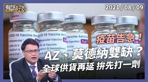 AZ莫德納雙缺！陳：疫苗庫存告急！ 全球供貨再延 Delta威脅加劇 打第1劑更重要！
