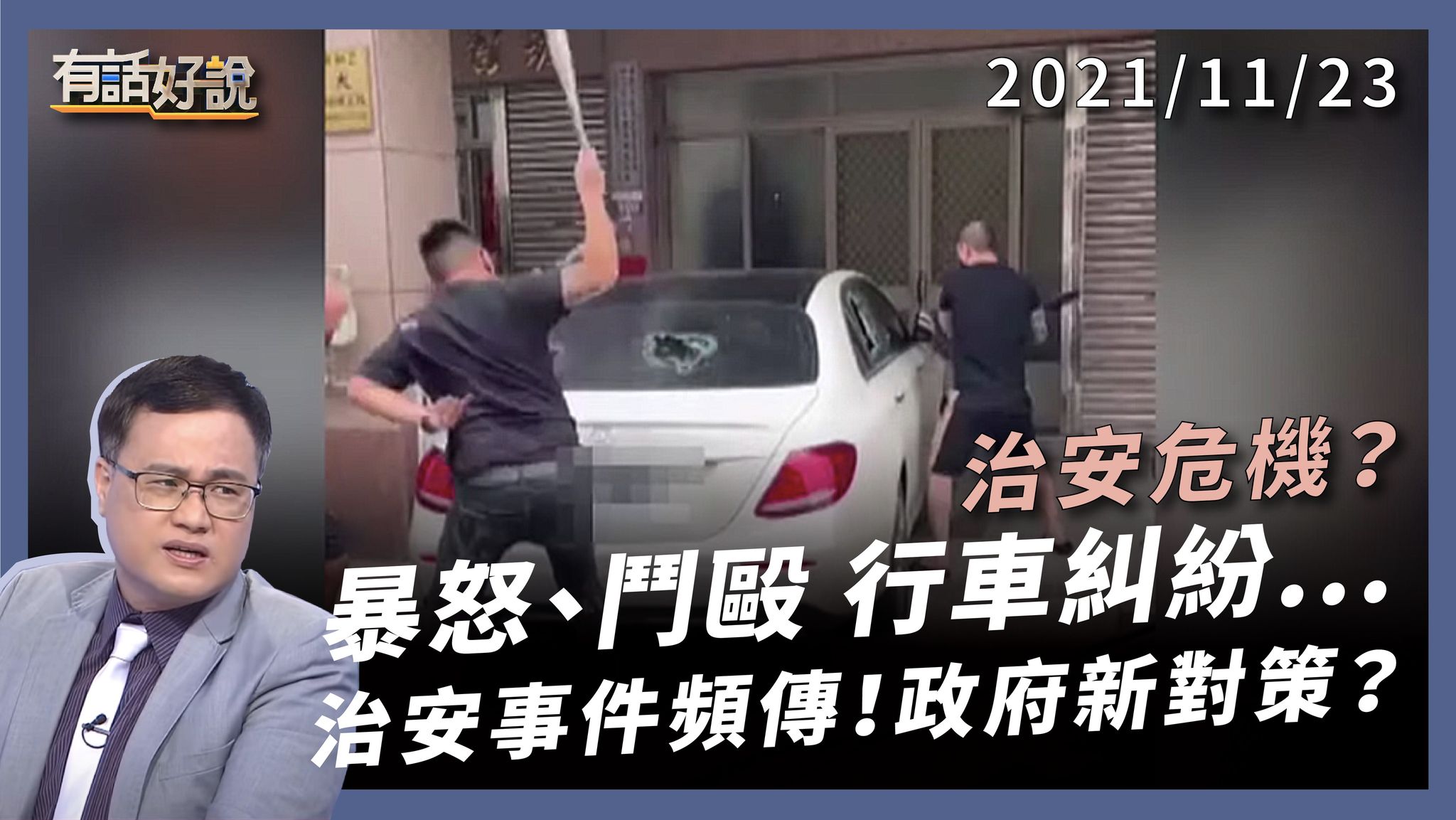 一點小事就暴怒！治安問題與對策？ 躁動不安？勸戴口罩引殺機 行車糾紛竟抓狂！