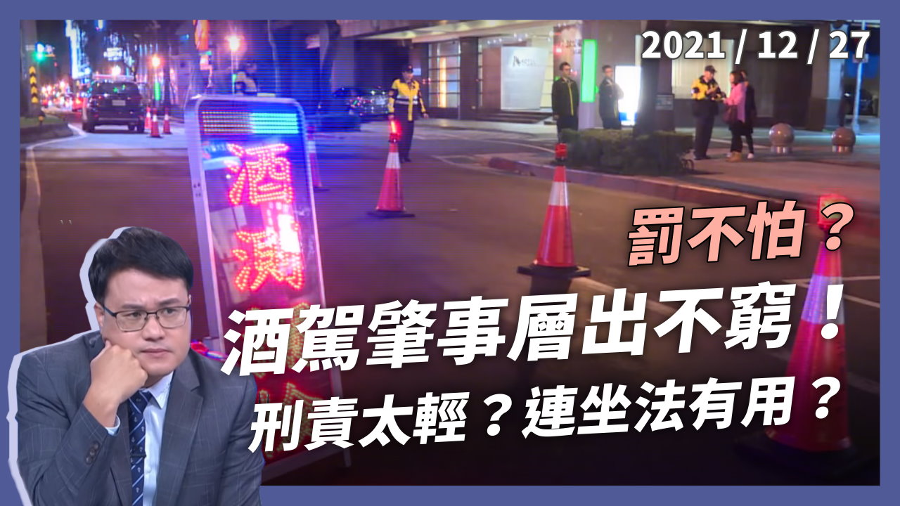酒駕肇事層出不窮！刑責太輕？乘客餐廳連坐有用？