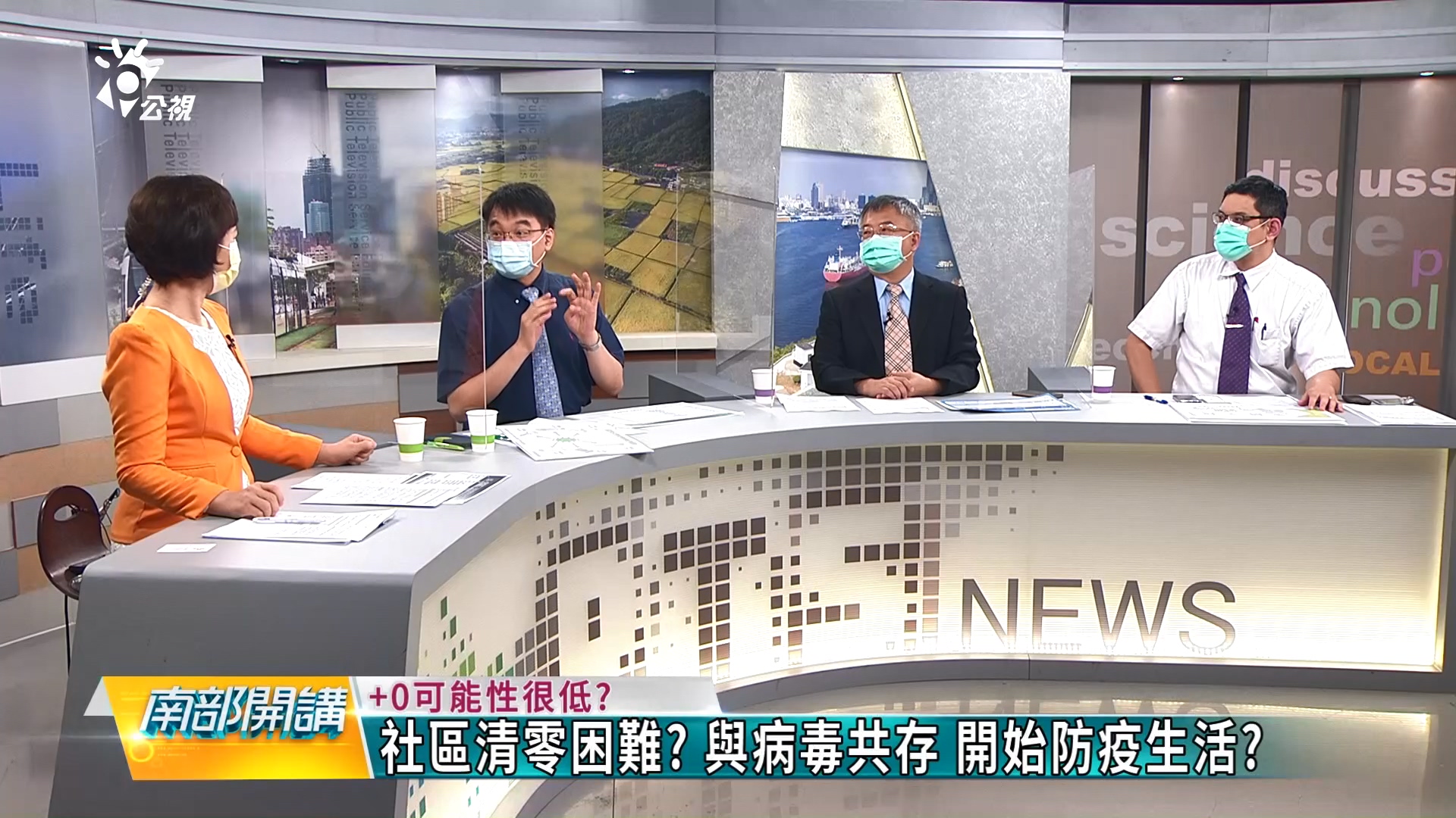 篩檢+疫苗+公衛手段 防疫下半場如何作戰?