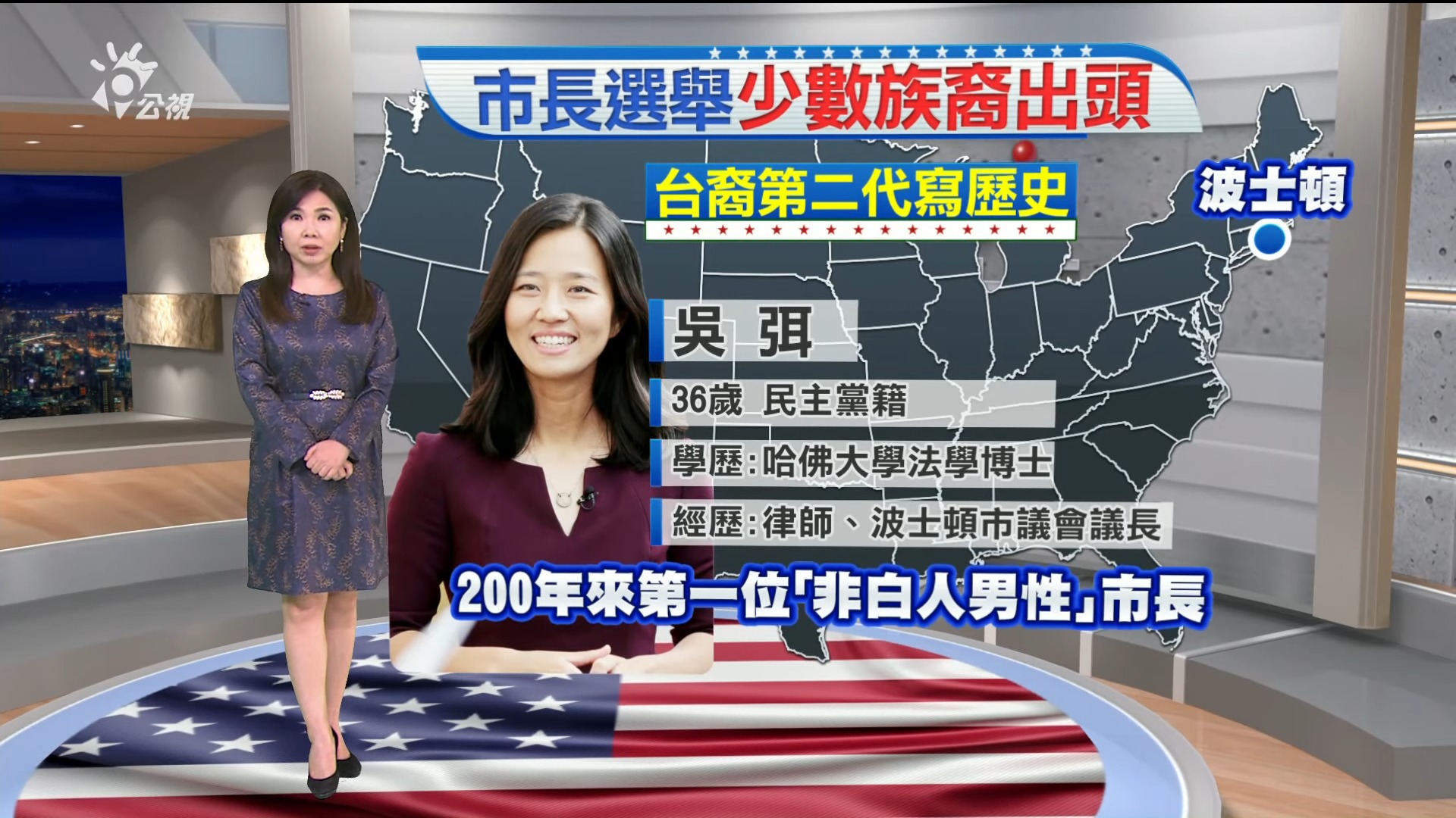 2021/11/03新聞全球話｜波士頓選出首位女市長  台裔吳弭寫歷史